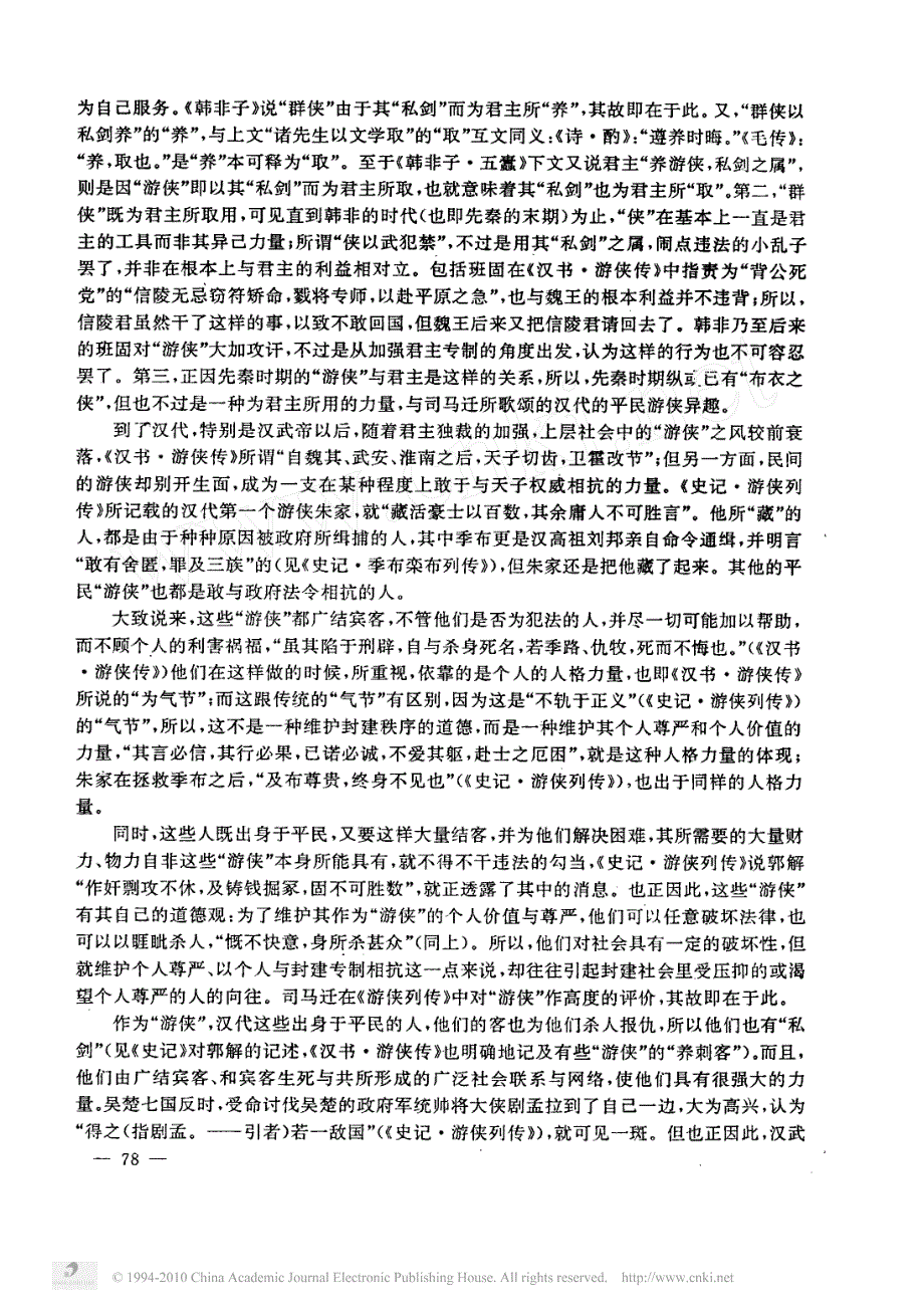 从游侠到武侠_中国侠文化的历史考察_第4页