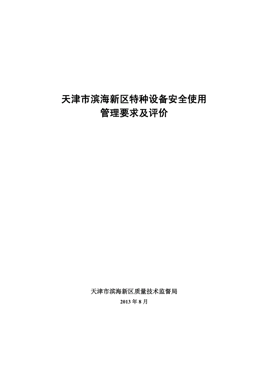 特种设备安全使用管理要求及评价_第1页