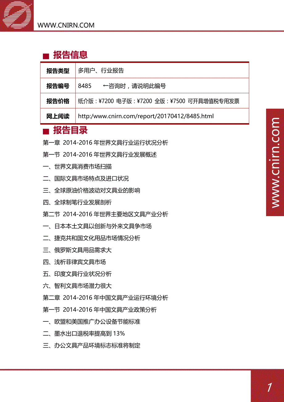 中国文具行业市场发展预测及投资战略咨询_第2页