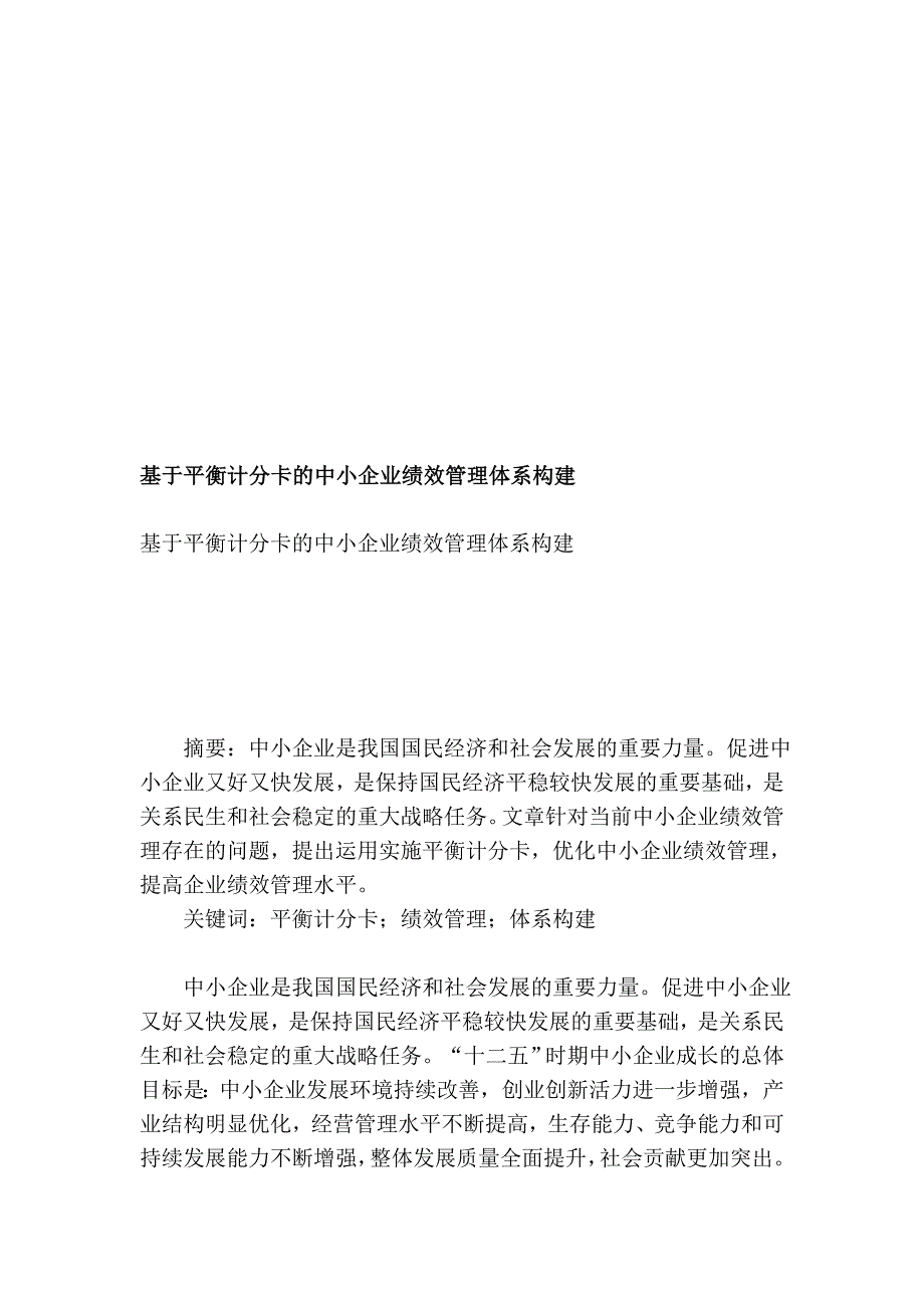 基于平衡计分卡的中小企事迹效治理系统构建_第1页