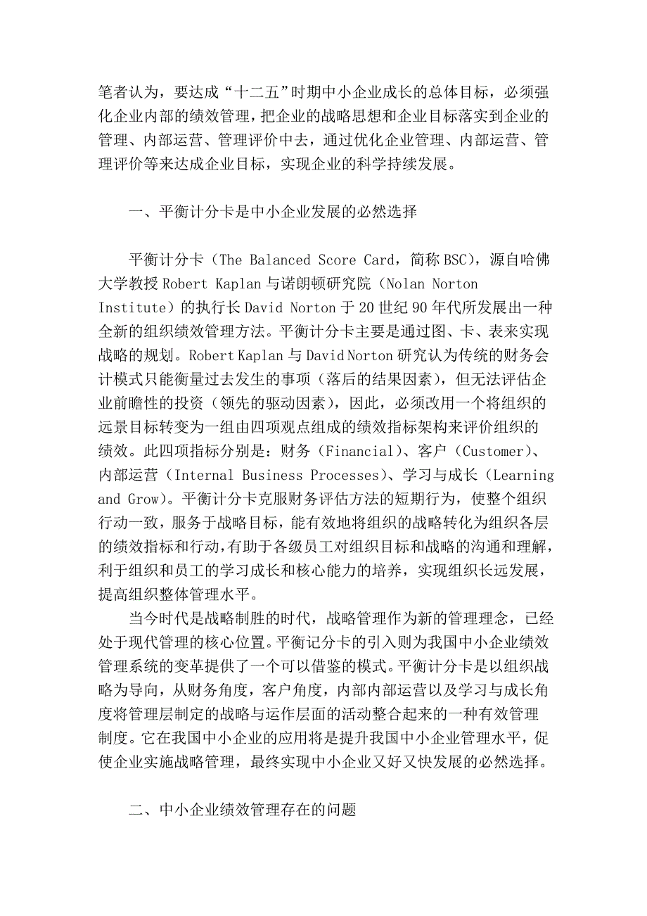 基于平衡计分卡的中小企事迹效治理系统构建_第2页