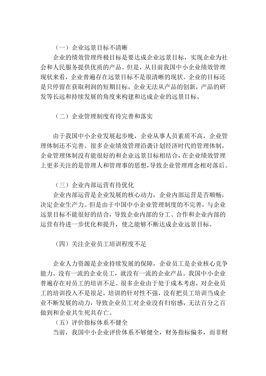 基于平衡计分卡的中小企事迹效治理系统构建_第3页