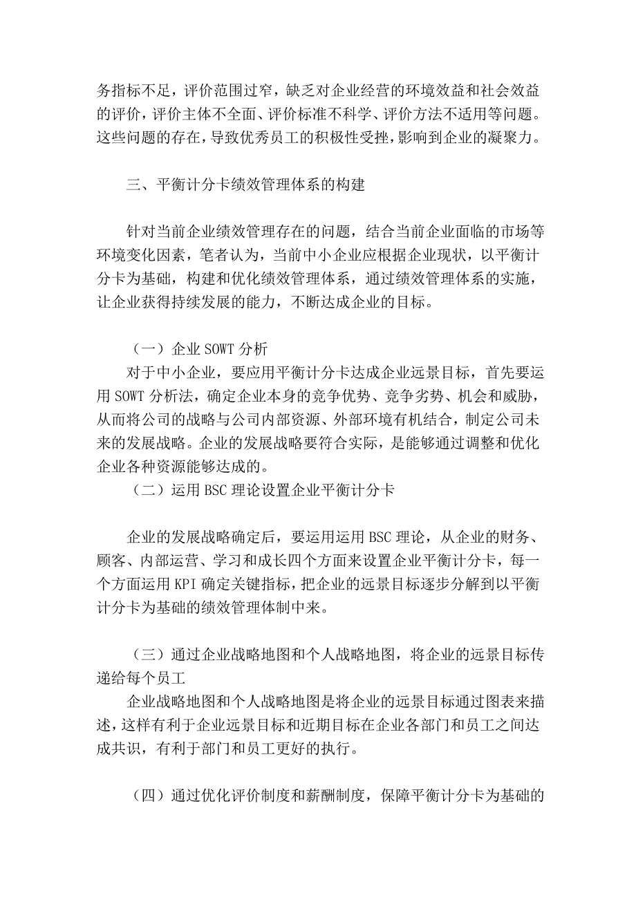 基于平衡计分卡的中小企事迹效治理系统构建_第4页