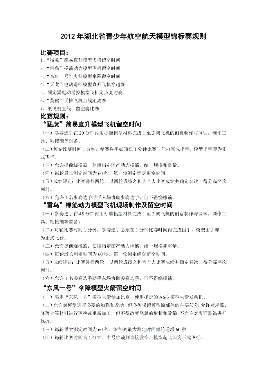 2012年湖北省青少年航空航天模型竞赛规则(1)_第1页