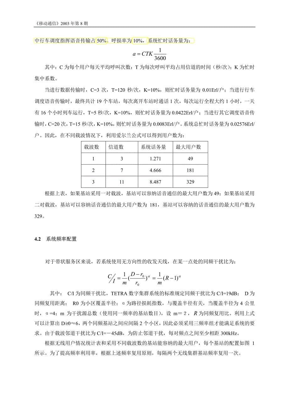 TETRA数字集群系统的技术特性和组网方法_第5页