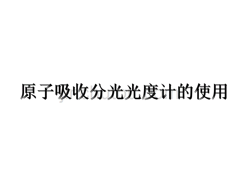 原子吸收分光光度计的使用_第1页