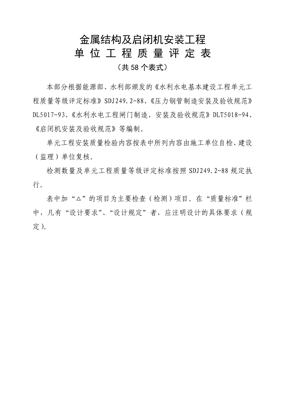 金属结构及启闭机安装工程质量评定表_第1页