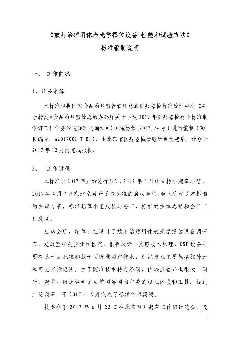 《放射治疗用体表光学摆位设备性能和试验方法》标准编制_第1页