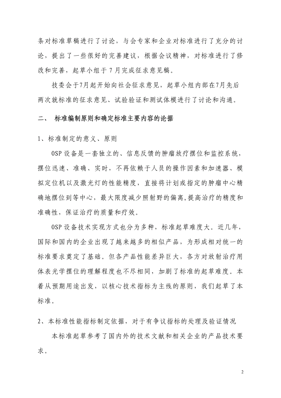 《放射治疗用体表光学摆位设备性能和试验方法》标准编制_第2页