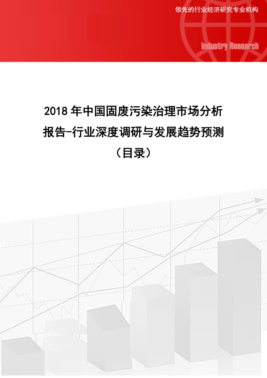 2018年中国固废污染治理市场分析报告-行业深度调研与发展趋势预测(目录)_第1页