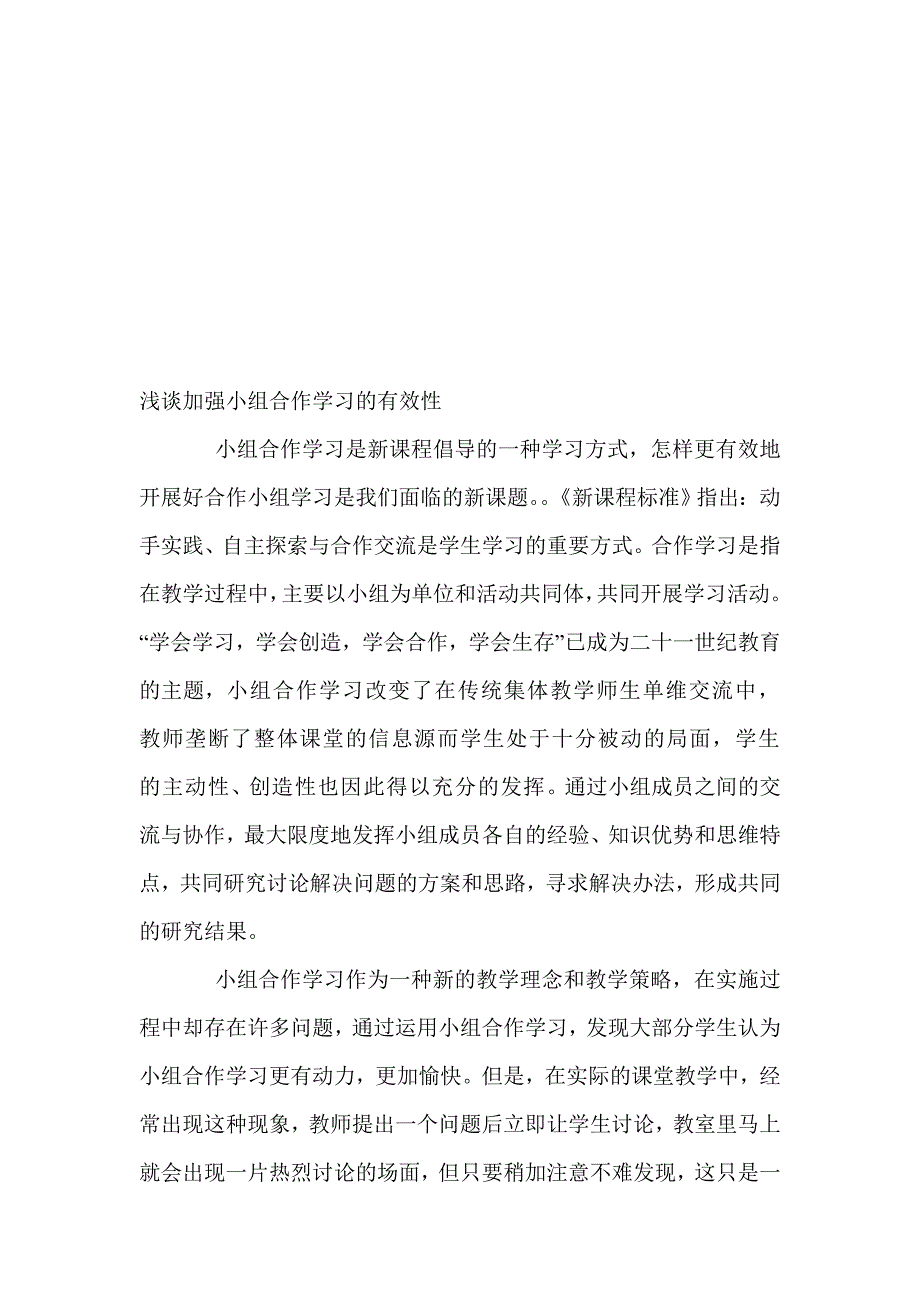 浅谈增强小组协作进修的有效性_第1页