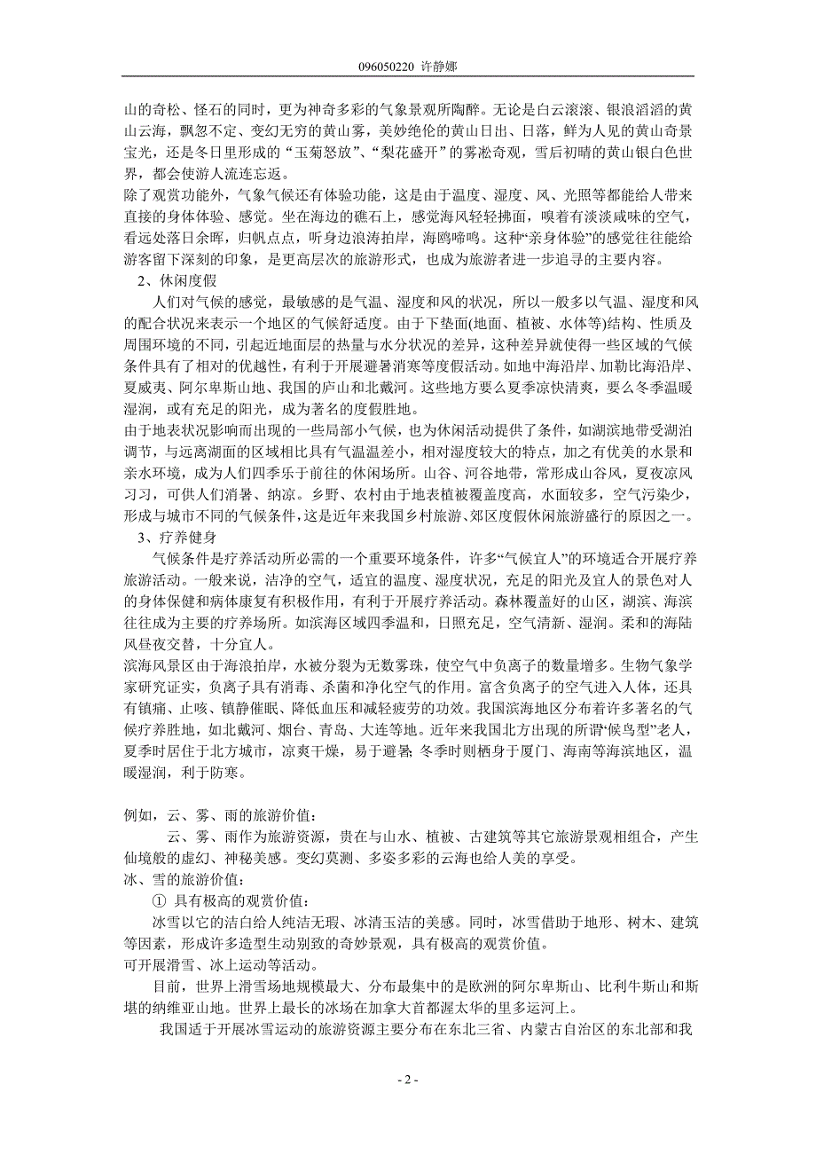 气象气候与旅游的关系及气象气候旅游资源的价值_第2页