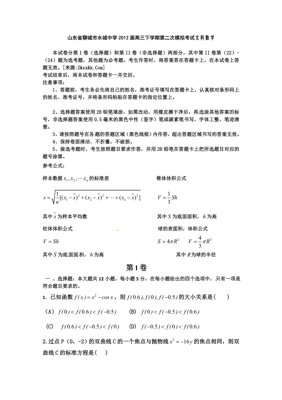 高三下学期第二次模拟考试文科数学山东省聊城市水城中学2012届_第1页