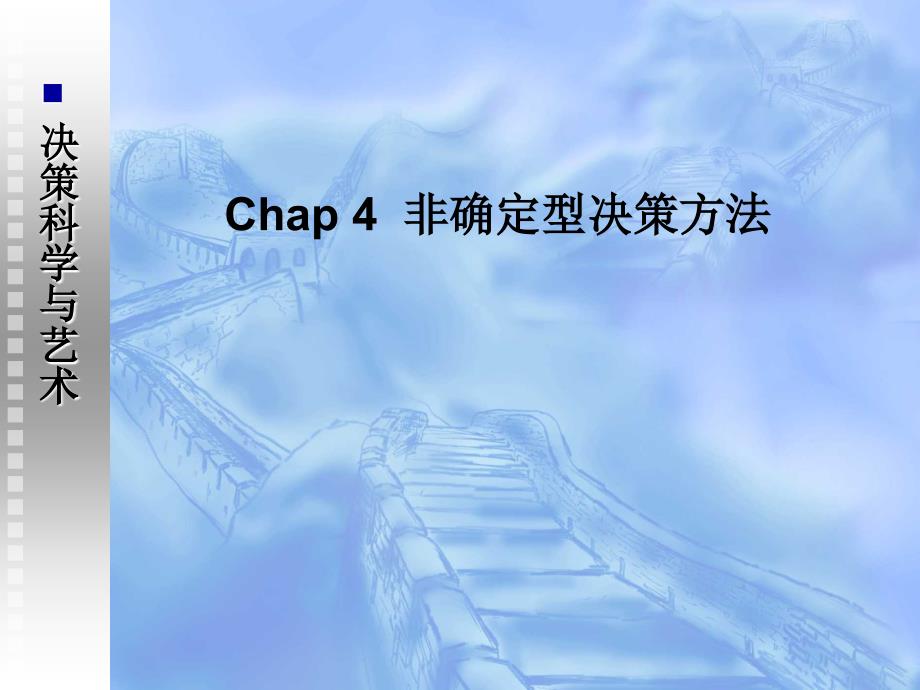 chap 非确定型决策方法_第1页