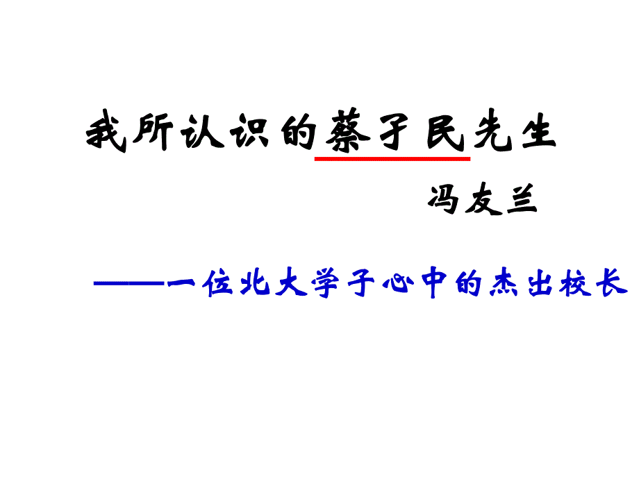 高二语文我所认识的蔡孑民先生_第1页