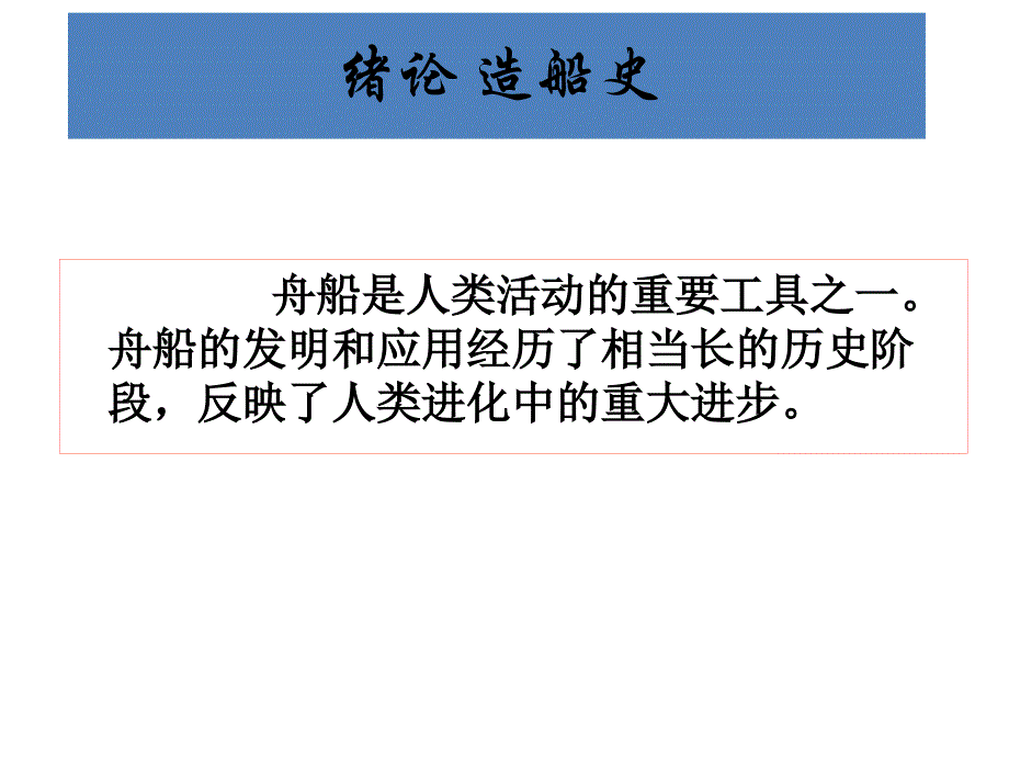 《船舶概论》第一章船舶类型(上)_第4页