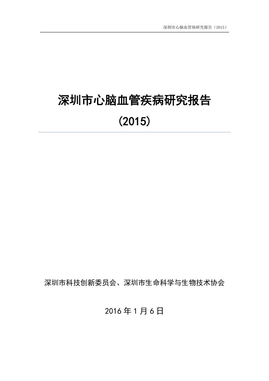 深圳市心脑血管疾病研究报告2015_第1页