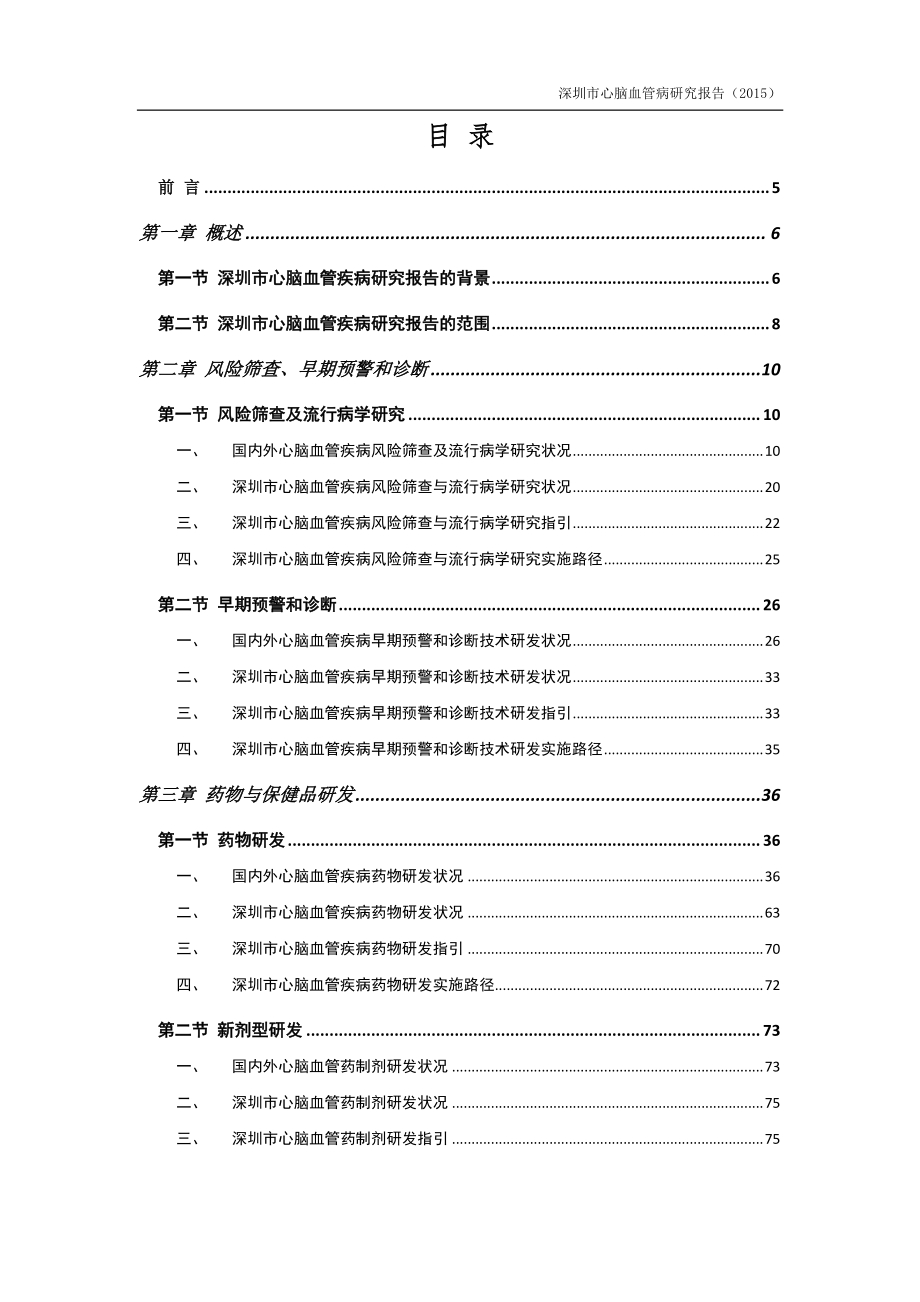 深圳市心脑血管疾病研究报告2015_第2页