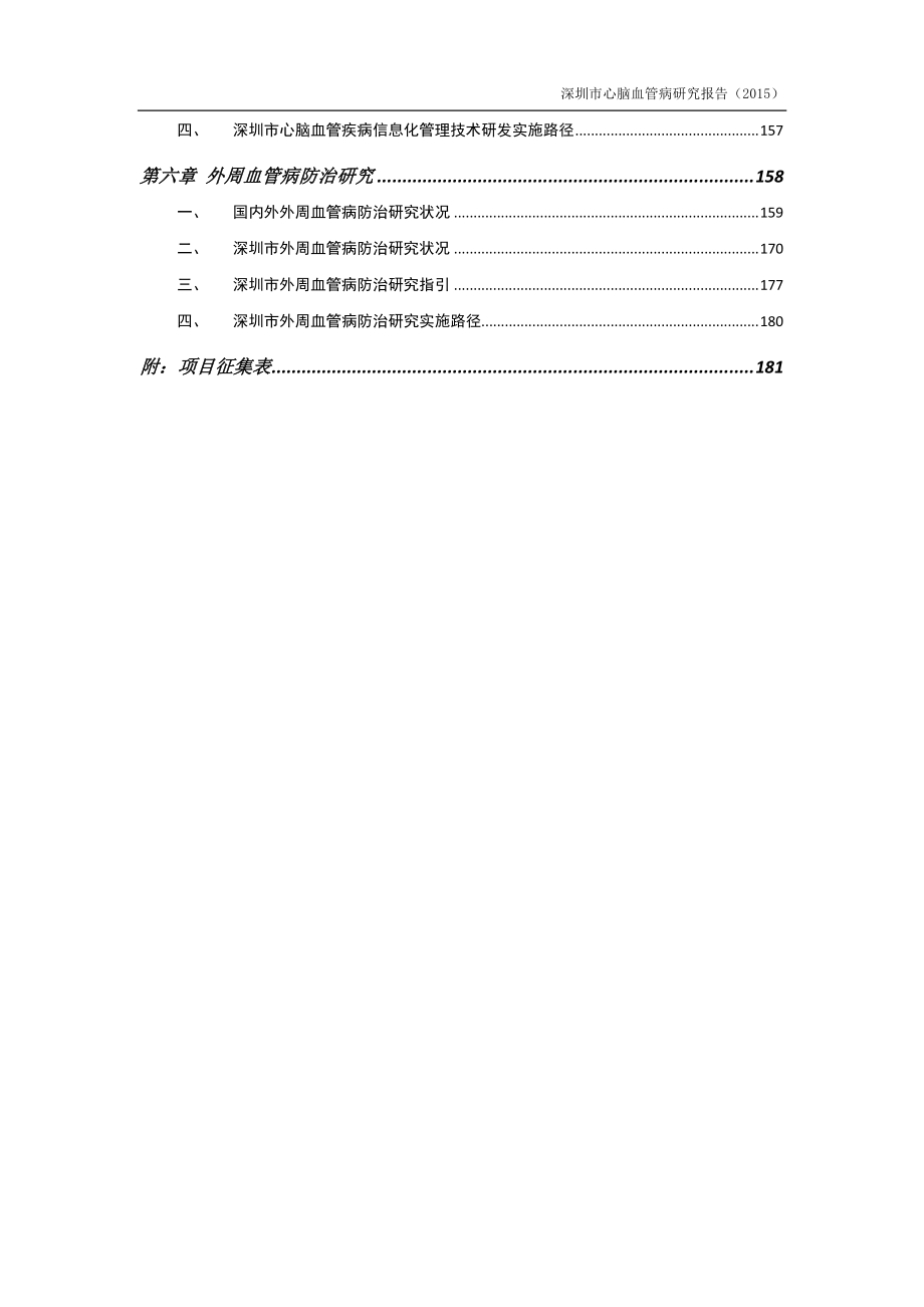 深圳市心脑血管疾病研究报告2015_第4页