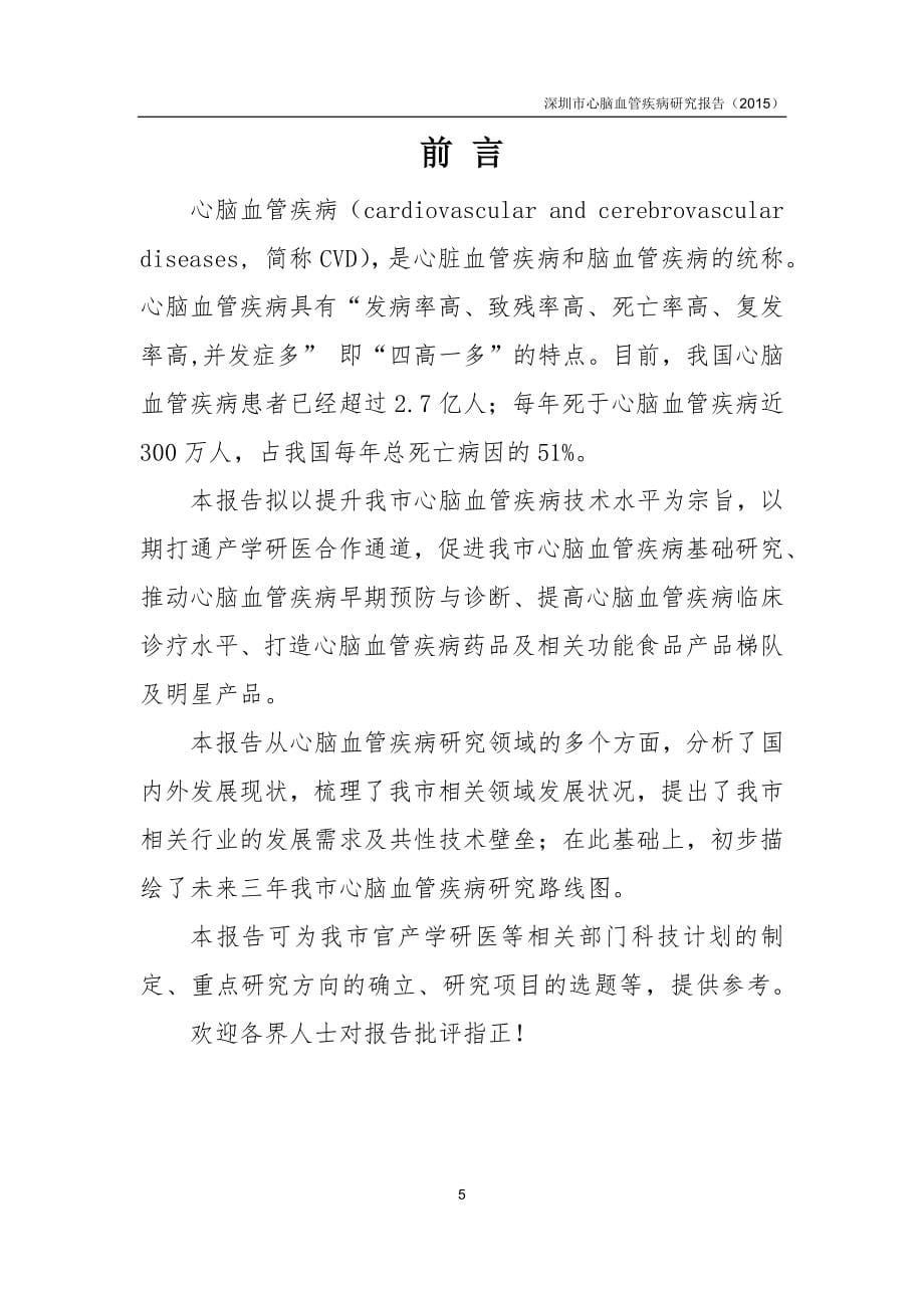 深圳市心脑血管疾病研究报告2015_第5页