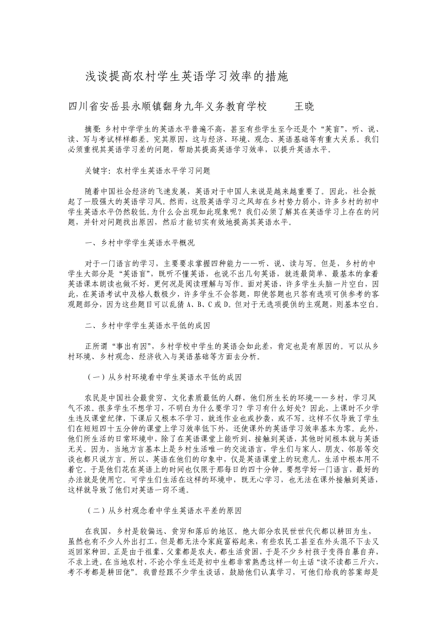 浅谈提高村庄师长教师英语进修效力_第1页