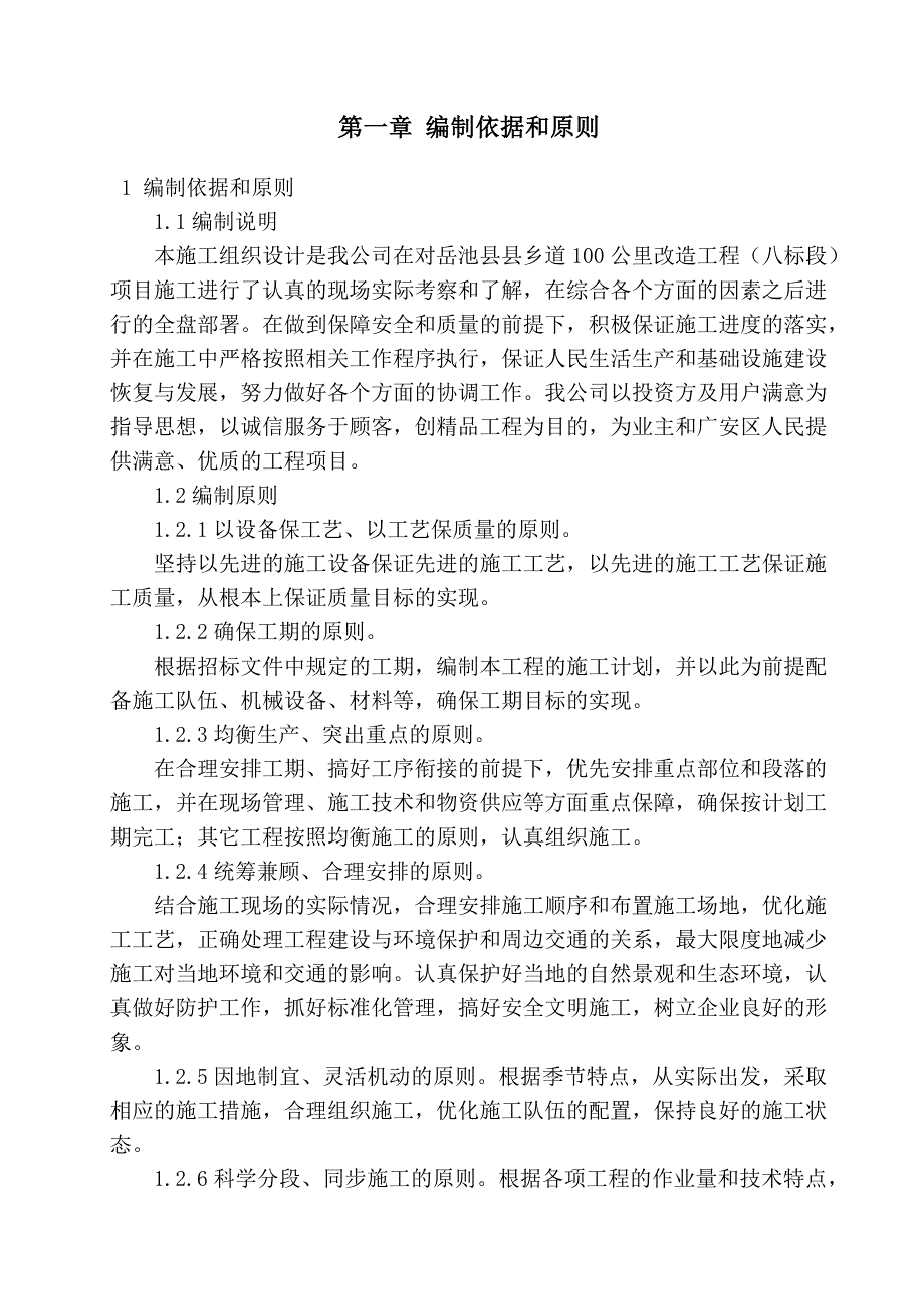 岳池县县乡道公里改造工程(标段)施工组织设计_第2页