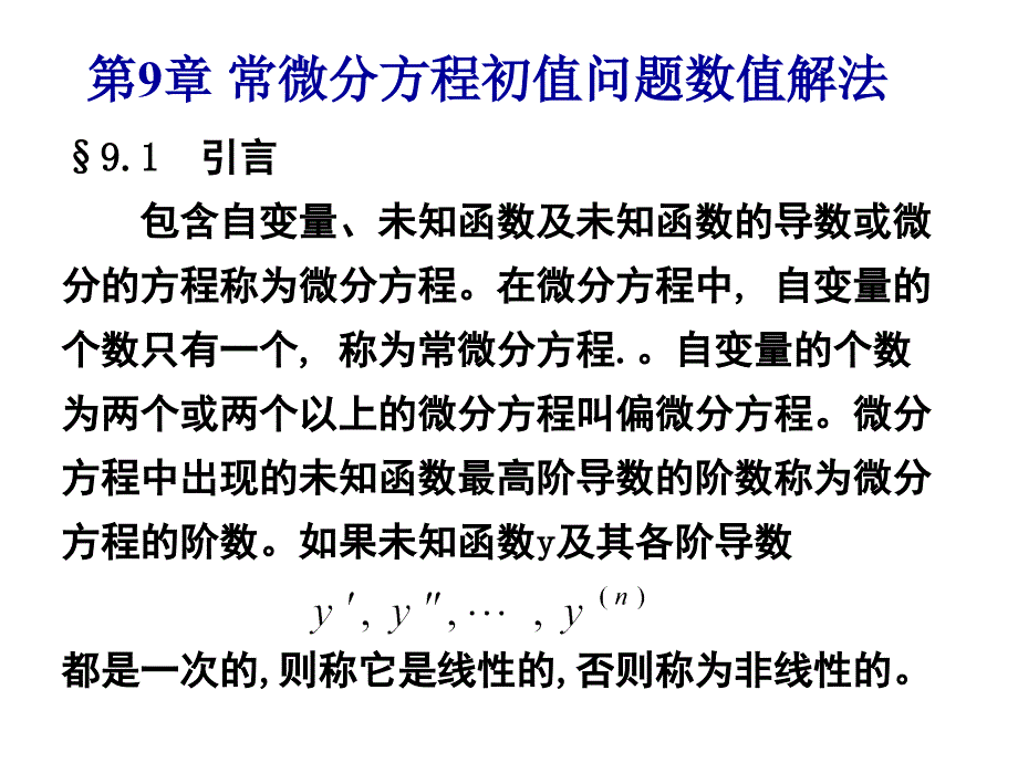 常微分方程初值问题数值解法_第1页