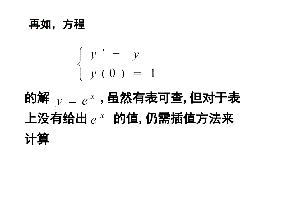 常微分方程初值问题数值解法_第3页