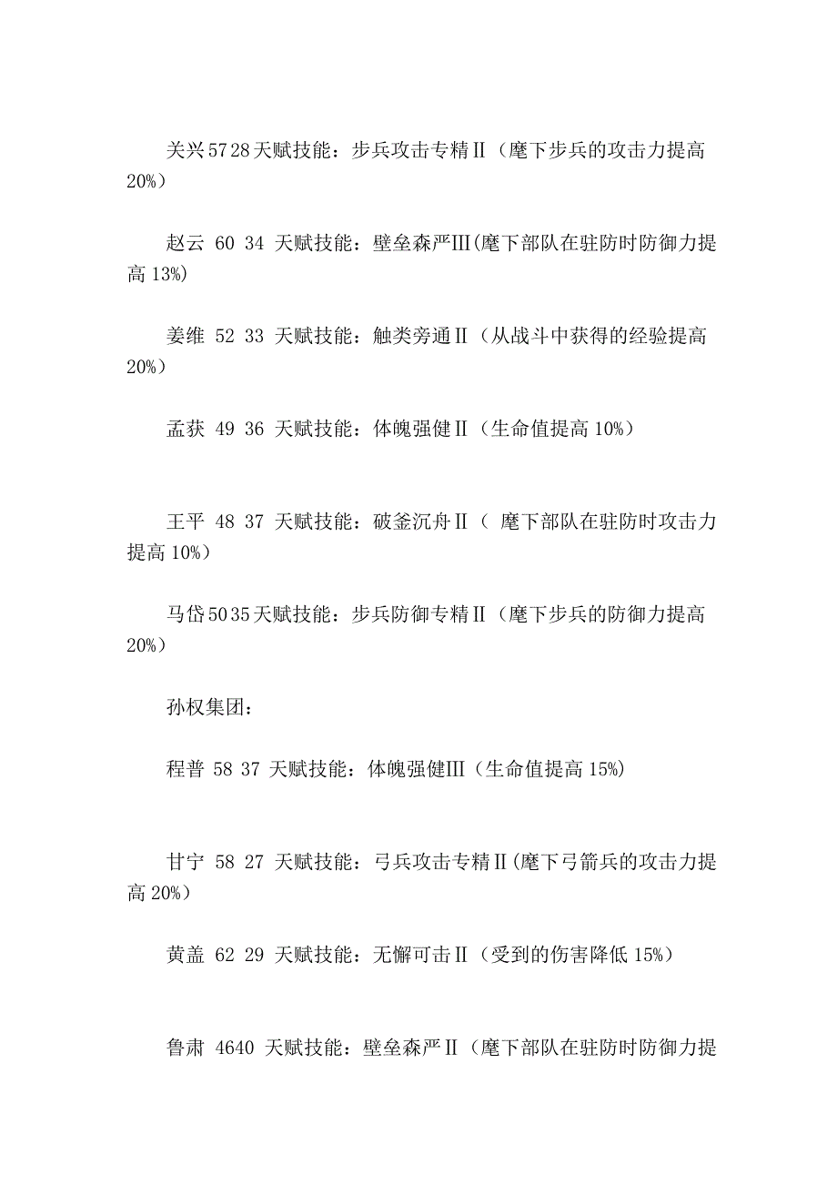 胡莱三国所有名将攻防满初始属性值与鉴定表_第4页