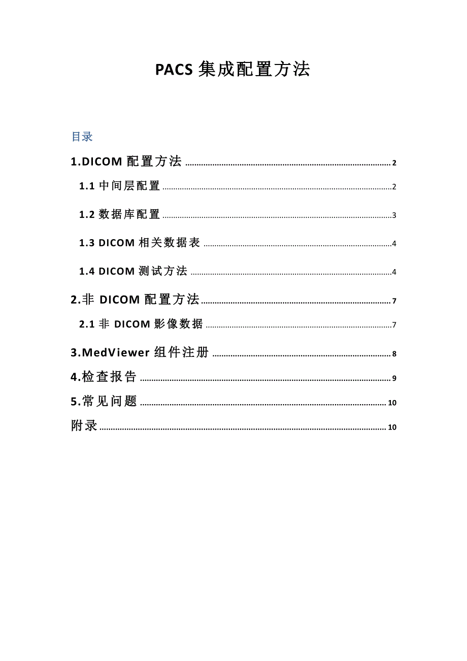 PACS集成配置方法_第1页