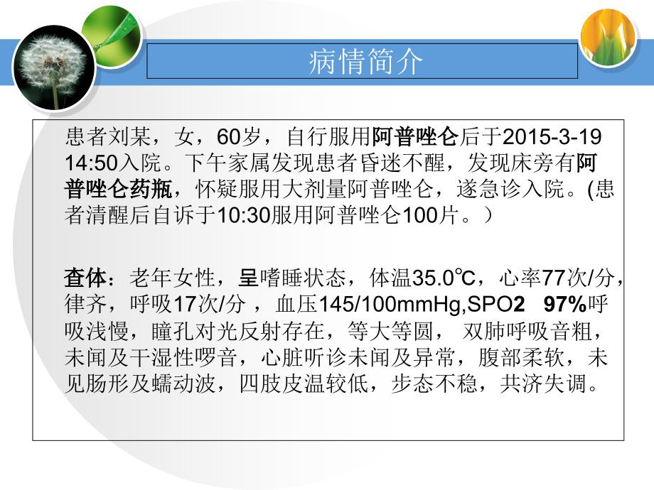 阿普唑仑中毒护理查房1_第3页