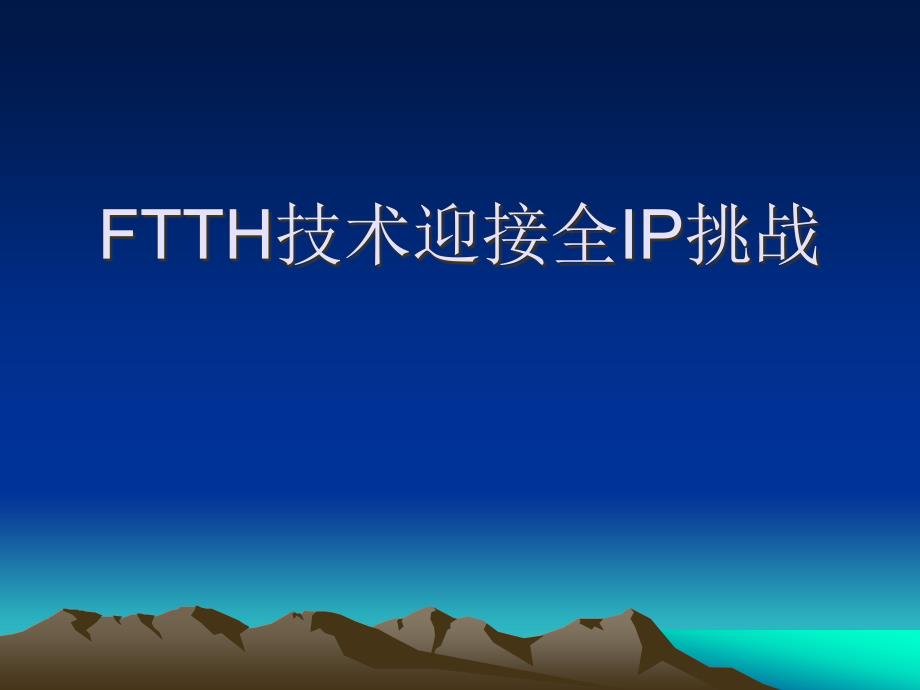 中国移动FTTH技术_第1页