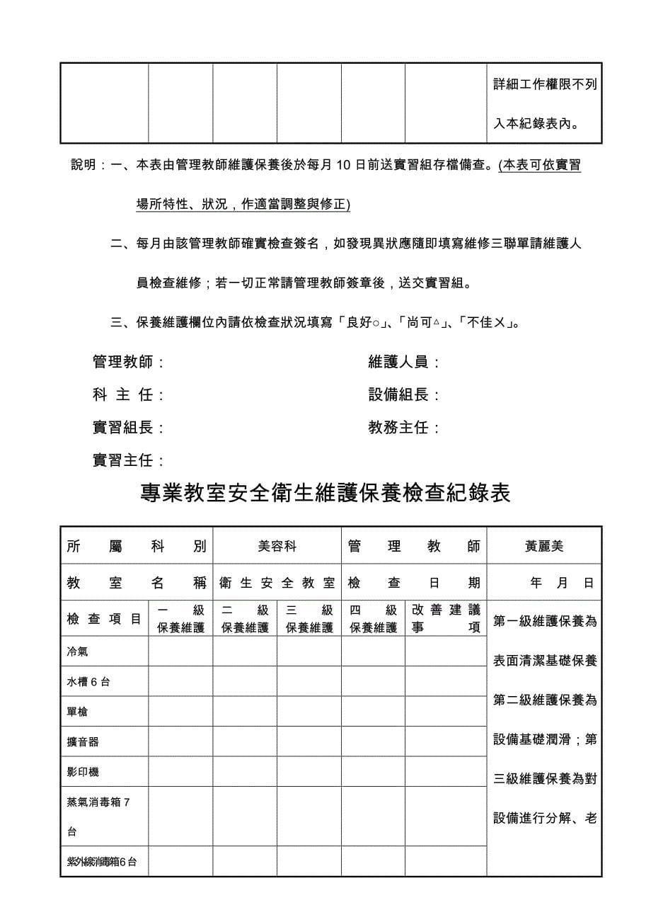 专业教室安全卫生维护保养检查纪录表_第5页