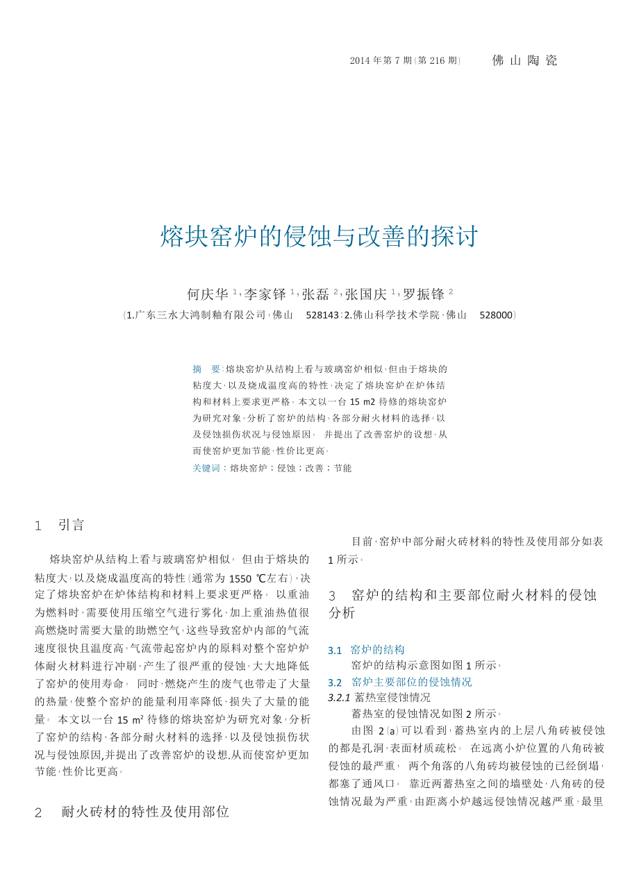 熔块窑炉的侵蚀与改善的探讨_第1页