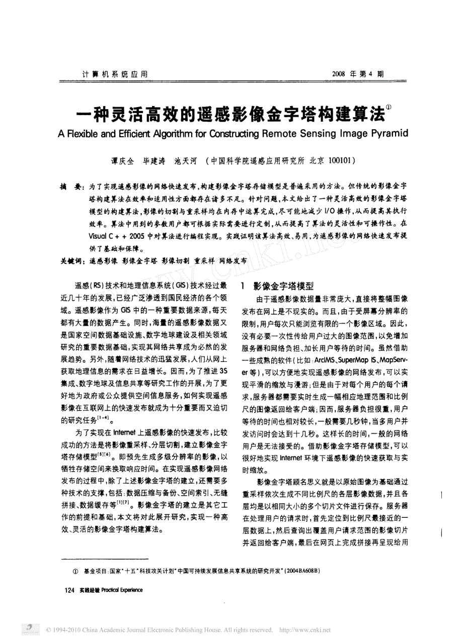 一种灵活高效的遥感影像金字塔构建算法_第1页