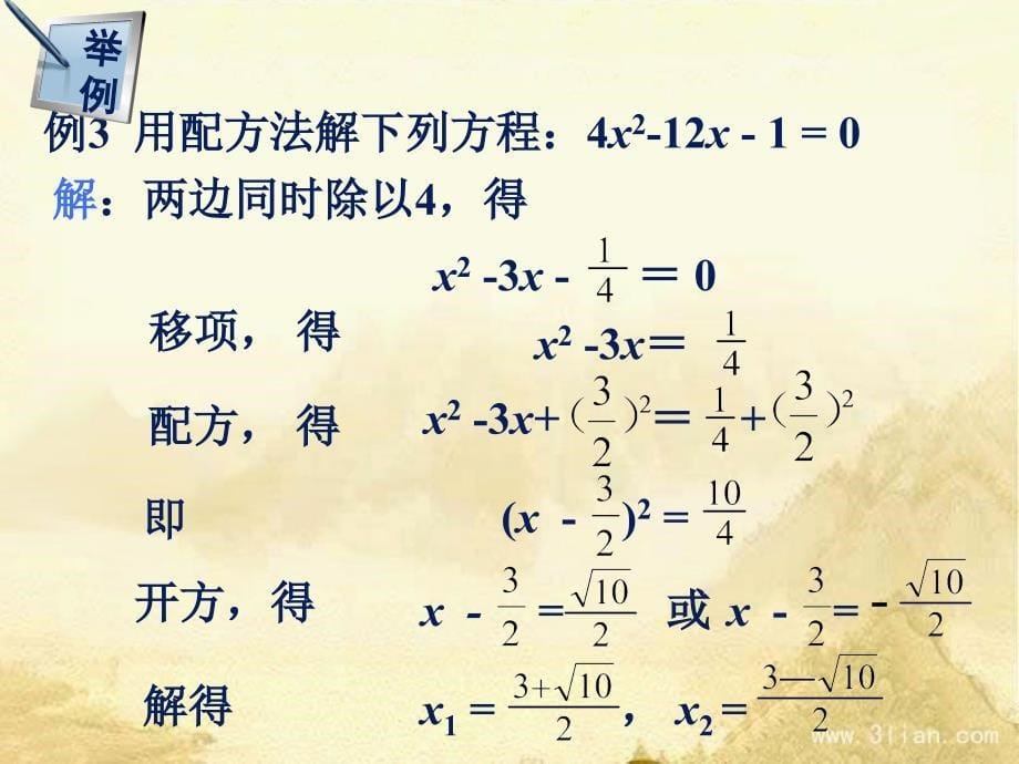 《元次方程的解法配方法》教学课件_第5页