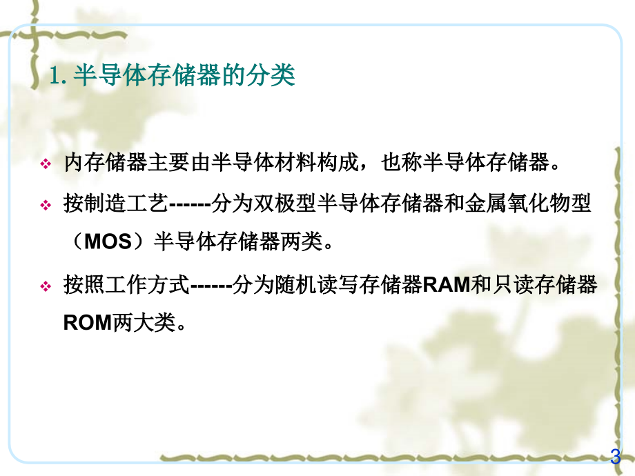 微机原理与接口技术-第5章-存储器_第3页