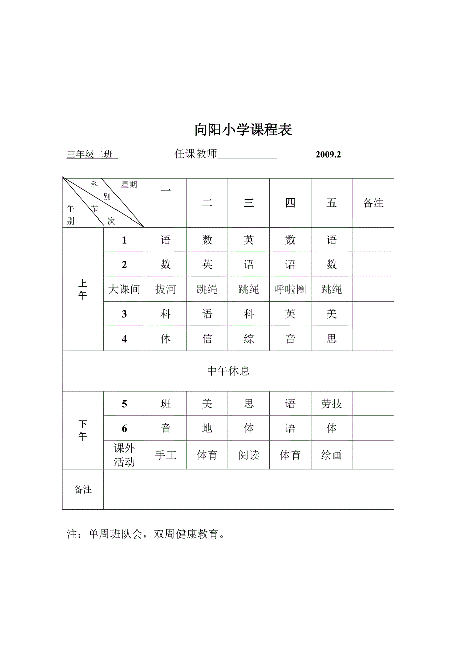 向阳小学课程表_第4页