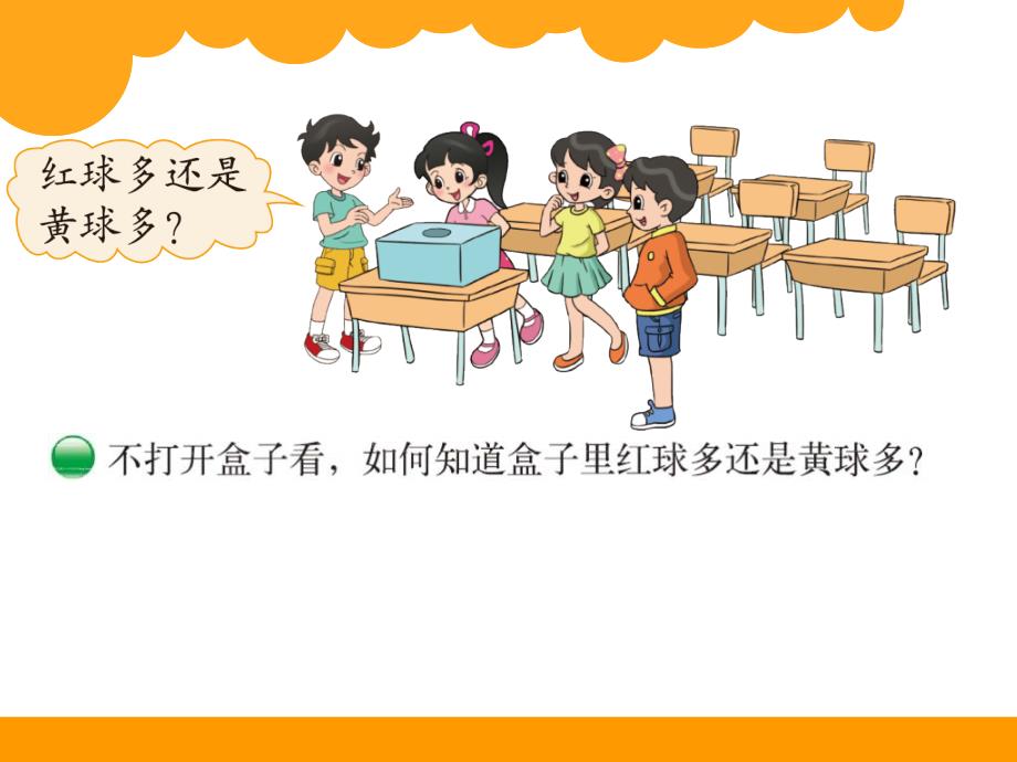 小学数学五上：摸球游戏ppt_第2页