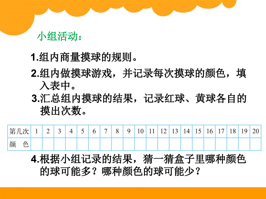 小学数学五上：摸球游戏ppt_第3页