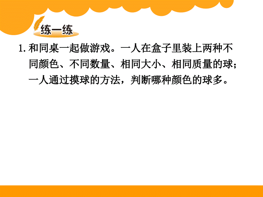 小学数学五上：摸球游戏ppt_第4页