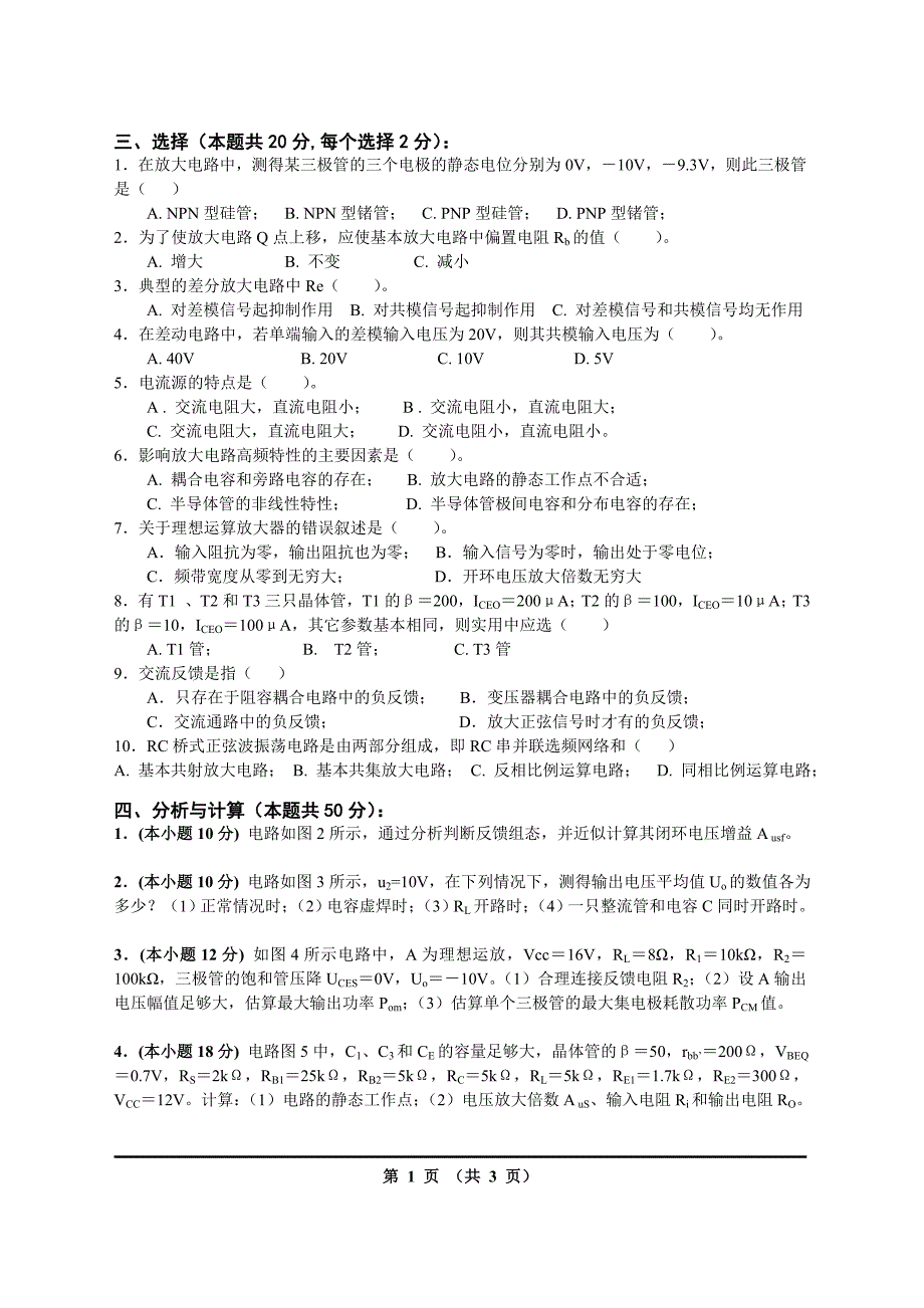 长沙理工大学模拟电子模拟试题及答案1-10套 2_第2页