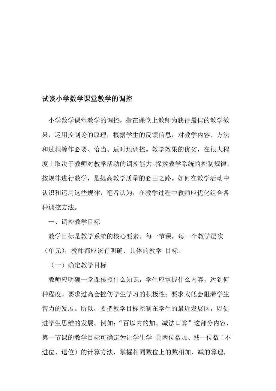 小学数学教室传授教化的调控_第1页