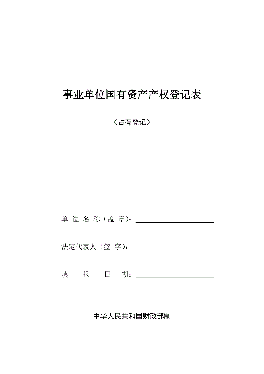 事业单位国有资产产权登记表_第1页