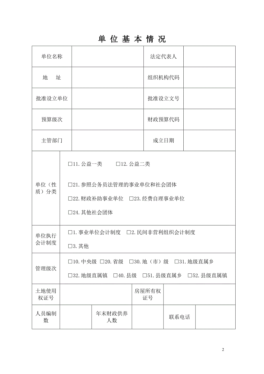 事业单位国有资产产权登记表_第2页