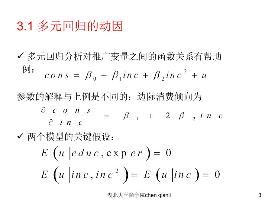 多元回归分析估计_第3页