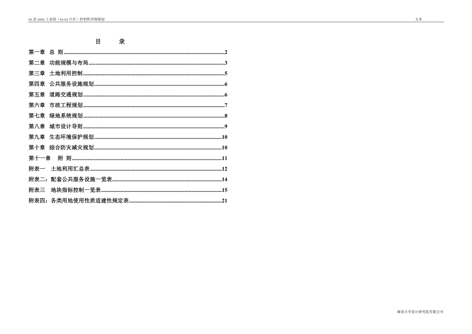 工业园区控制性详细规划文本_第1页