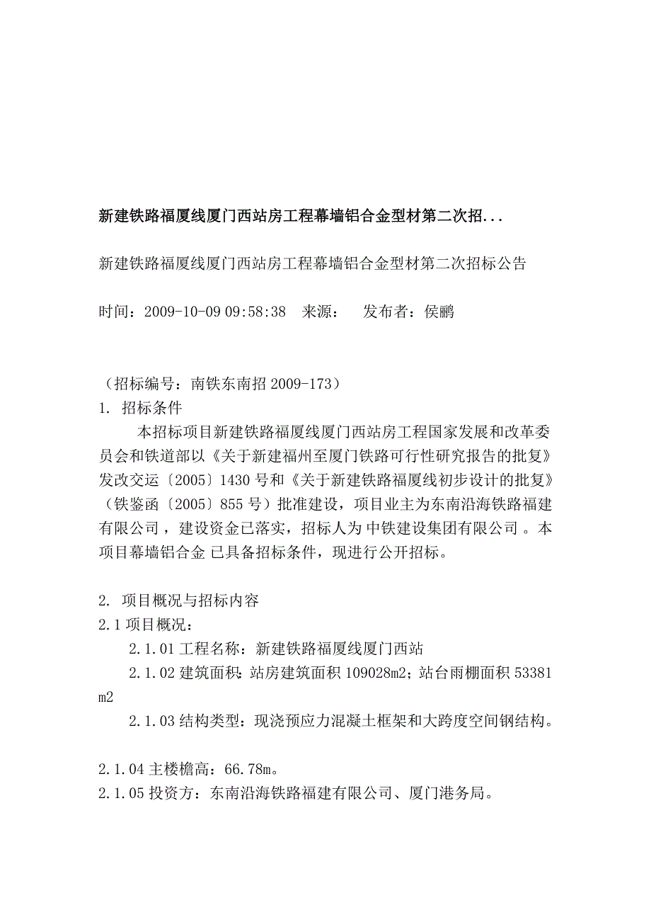 新建铁路福厦线厦门西站房工程幕墙铝合金型材第二次招..._第1页