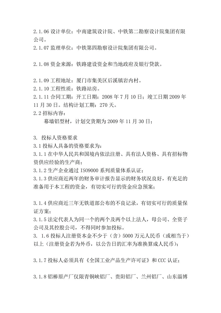 新建铁路福厦线厦门西站房工程幕墙铝合金型材第二次招..._第2页