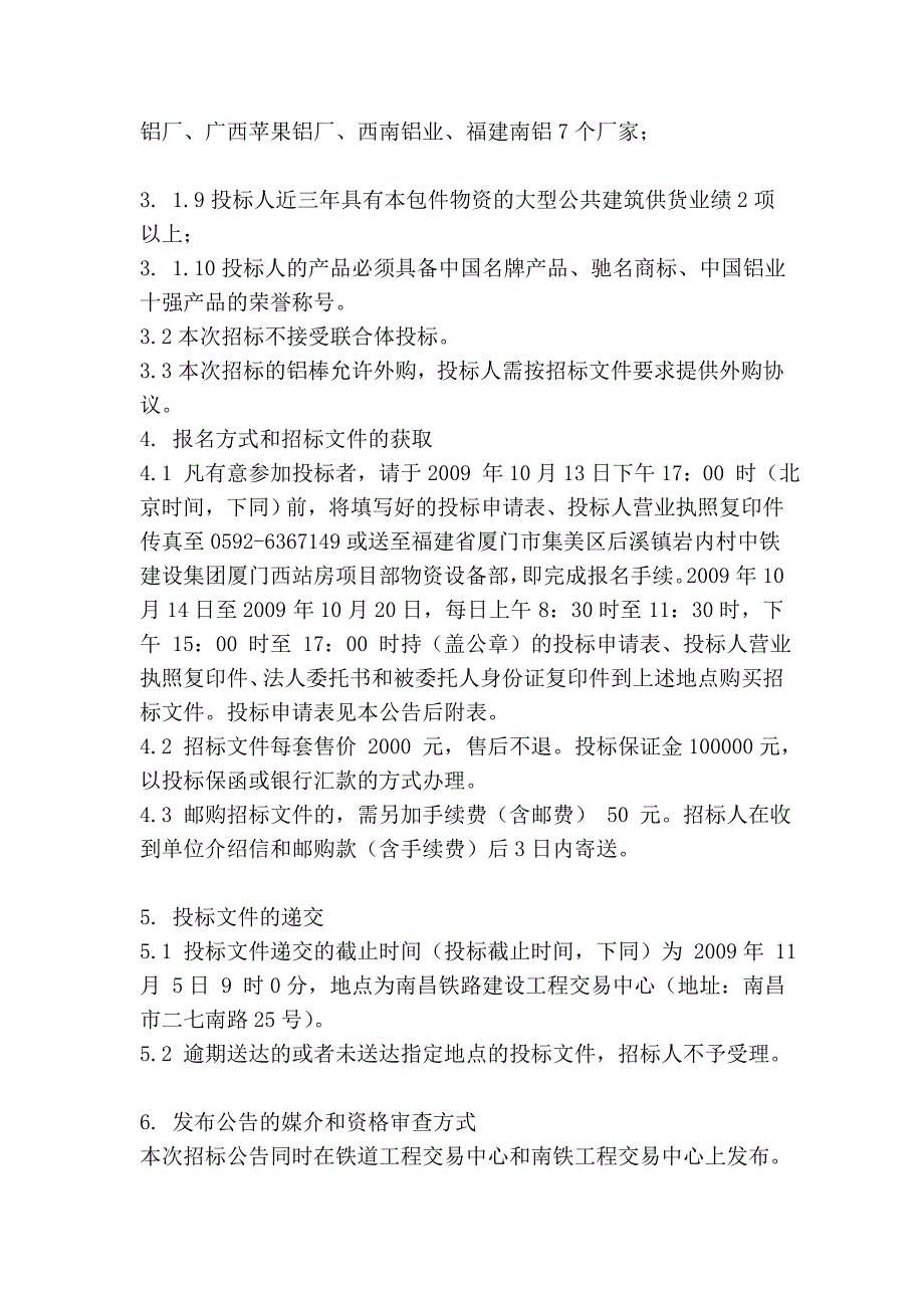 新建铁路福厦线厦门西站房工程幕墙铝合金型材第二次招..._第3页